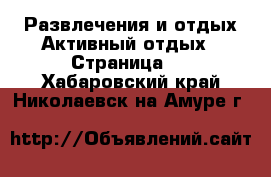 Развлечения и отдых Активный отдых - Страница 2 . Хабаровский край,Николаевск-на-Амуре г.